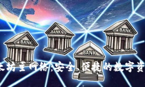  小狐狸钱包以太坊主网络：安全、便捷的数字资产管理解决方案