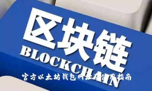官方以太坊钱包网址及使用指南