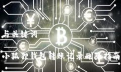 与关键词小狐狸钱包转账