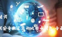 和关键词: 如何安全搬迁您