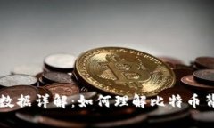 比特币钱包区块数据详解