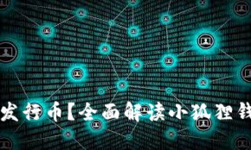 小狐狸钱包是否发行币？全面解读小狐狸钱包的功能与特点