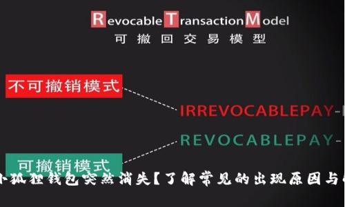 为什么小狐狸钱包突然消失?了解常见的出现原因与解决方法
