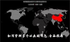 如何管理多个以太坊钱包
