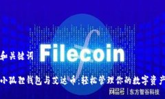 和关键词小狐狸钱包与艾