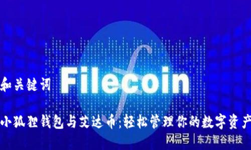 和关键词

小狐狸钱包与艾达币：轻松管理你的数字资产