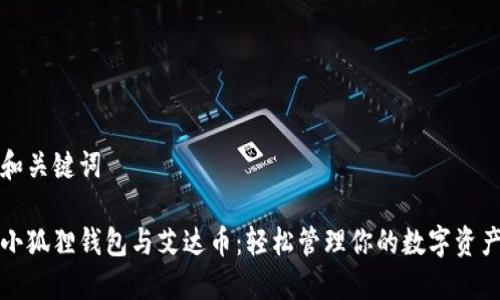 和关键词

小狐狸钱包与艾达币：轻松管理你的数字资产