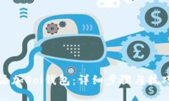 如何添加Sol钱包：详细步