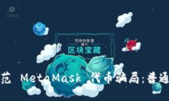 如何识别与防范 MetaMask 代