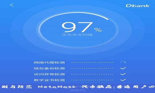 如何识别与防范 MetaMask 代币骗局:普通用户必读指南