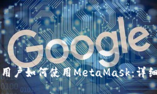 苹果用户如何使用MetaMask：详细指南