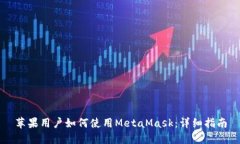 苹果用户如何使用MetaMas
