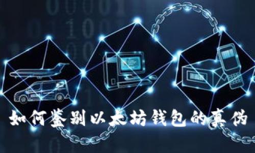 如何鉴别以太坊钱包的真伪