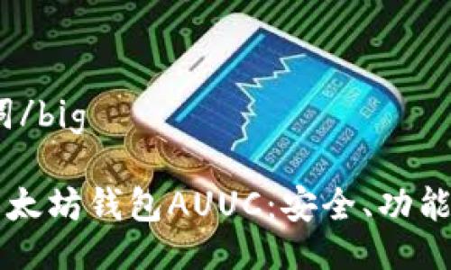 big及关键词/big

深入了解以太坊钱包AUUC：安全、功能与使用指南