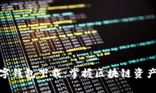 : 小狐狸数字钱包下载：掌握区块链资产的最佳选择