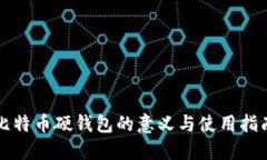 比特币硬钱包的意义与使