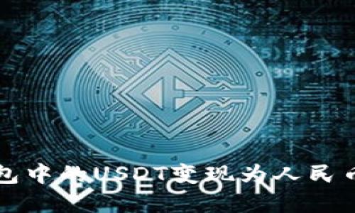 如何将TP钱包中的USDT变现为人民币的方法详解