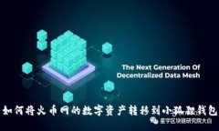 如何将火币网的数字资产