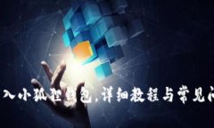  如何导入小狐狸钱包，详