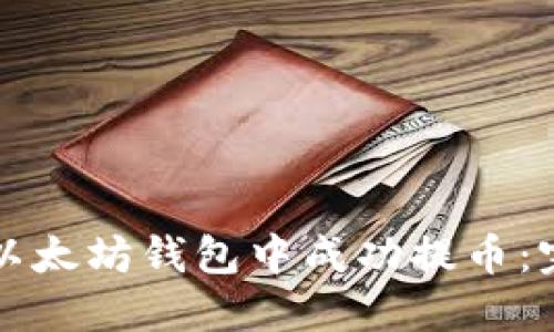如何在以太坊钱包中成功提币：完整指南