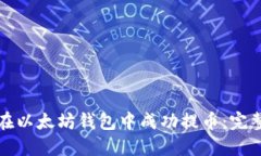 如何在以太坊钱包中成功