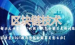 解决火币卖USDT时提示钱包