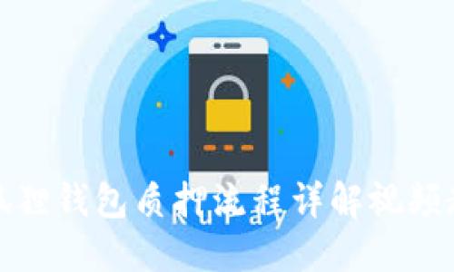 小狐狸钱包质押流程详解视频教程