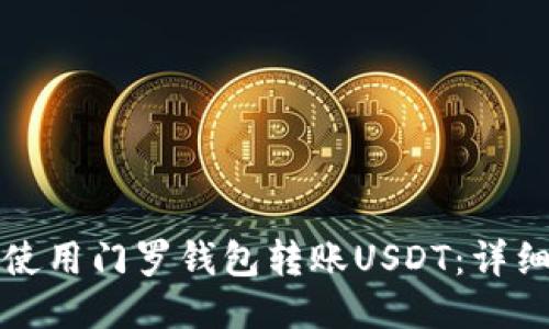 如何使用门罗钱包转账USDT：详细指南