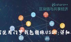 如何使用门罗钱包转账U