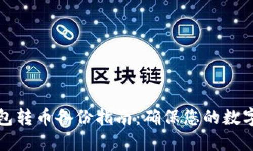 比特币钱包转币备份指南：确保您的数字资产安全