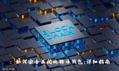 : 如何安全关闭比特币钱包