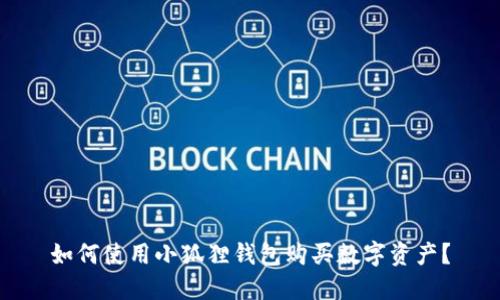 如何使用小狐狸钱包购买数字资产？