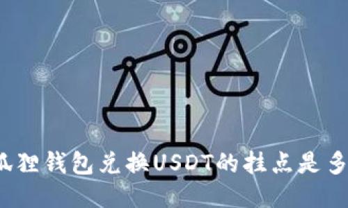 小狐狸钱包兑换USDT的挂点是多少？