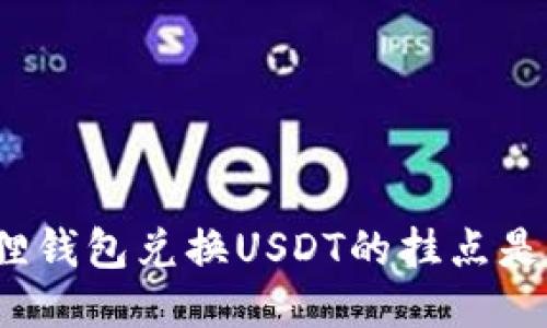 小狐狸钱包兑换USDT的挂点是多少？