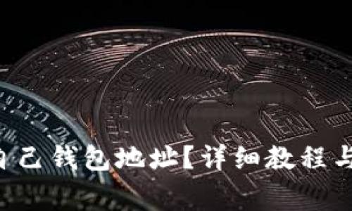 LTC如何查看自己钱包地址？详细教程与常见问题解答