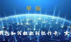 USDT钱包如何提款到银行卡