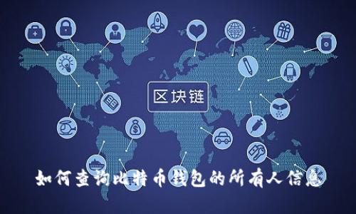 如何查询比特币钱包的所有人信息