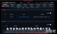 如何查询比特币钱包的所