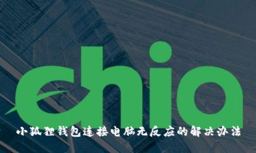 小狐狸钱包连接电脑无反应的解决办法