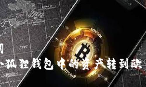 和关键词
如何将小狐狸钱包中的资产转到欧易交易所