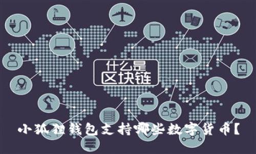 小狐狸钱包支持哪些数字货币?