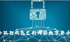 小狐狸钱包支持哪些数字