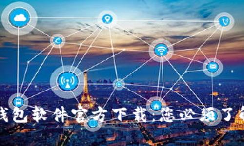 小狐狸钱包软件官方下载:您必须了解的一切