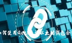 如何使用Geth查询以太坊钱