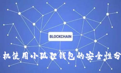 手机使用小狐狸钱包的安全性分析