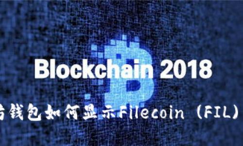 以太坊钱包如何显示Filecoin (FIL) 资产？