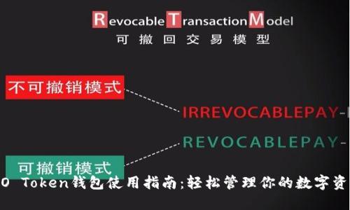 WO Token钱包使用指南:轻松管理你的数字资产
