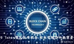 WO Token钱包使用指南：轻松