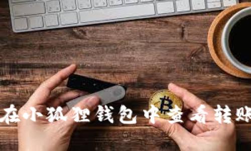 如何在小狐狸钱包中查看转账哈希