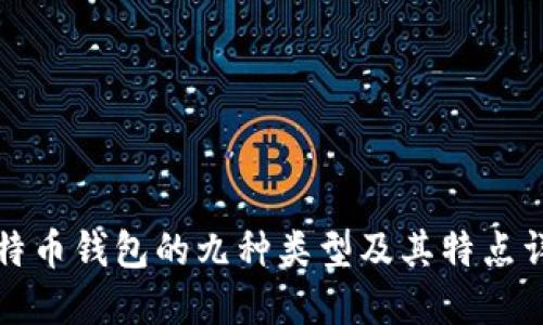 比特币钱包的九种类型及其特点详解
